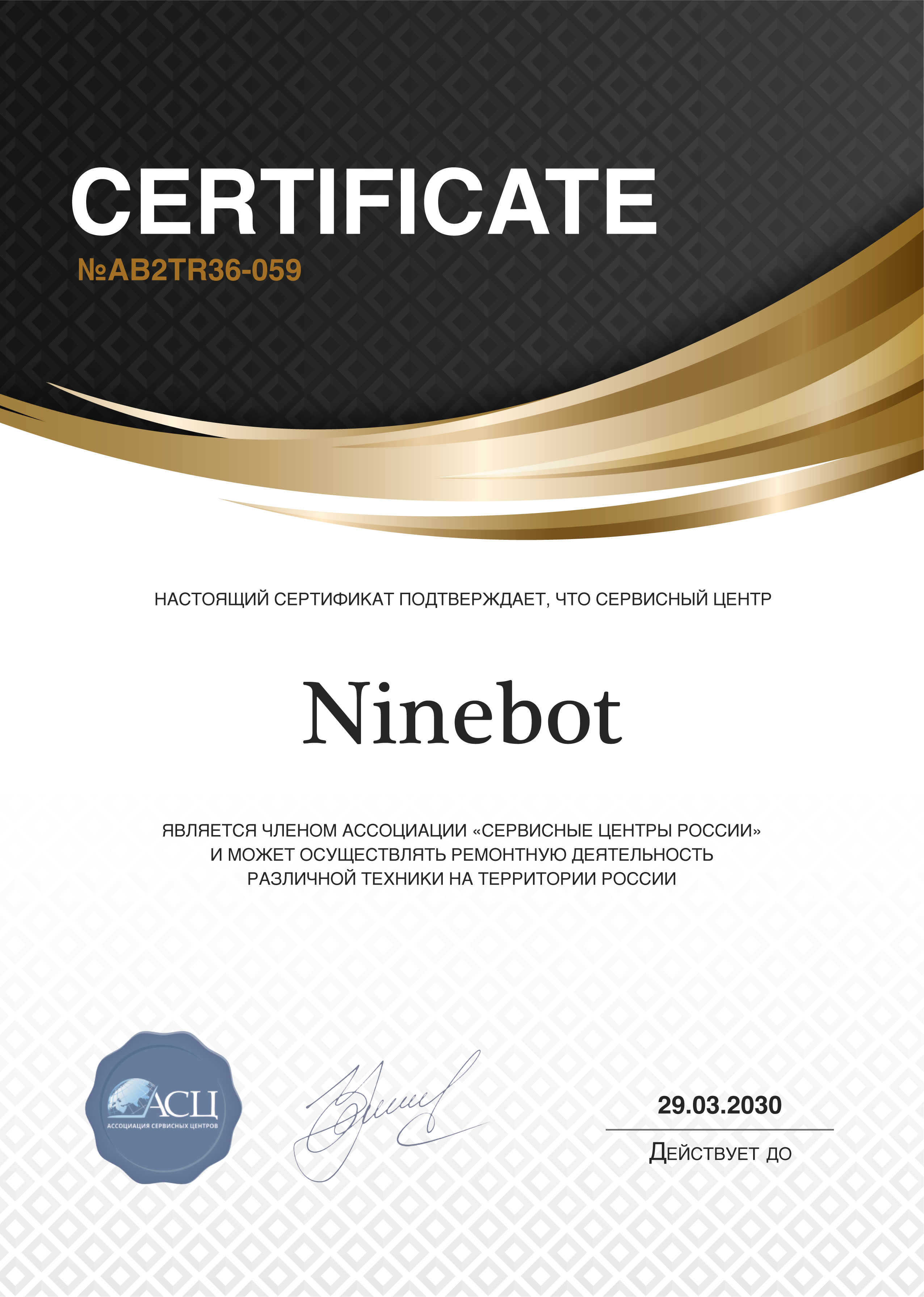 Сертификат сервисного центра NineBot